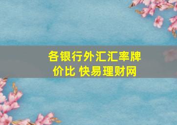 各银行外汇汇率牌价比 快易理财网